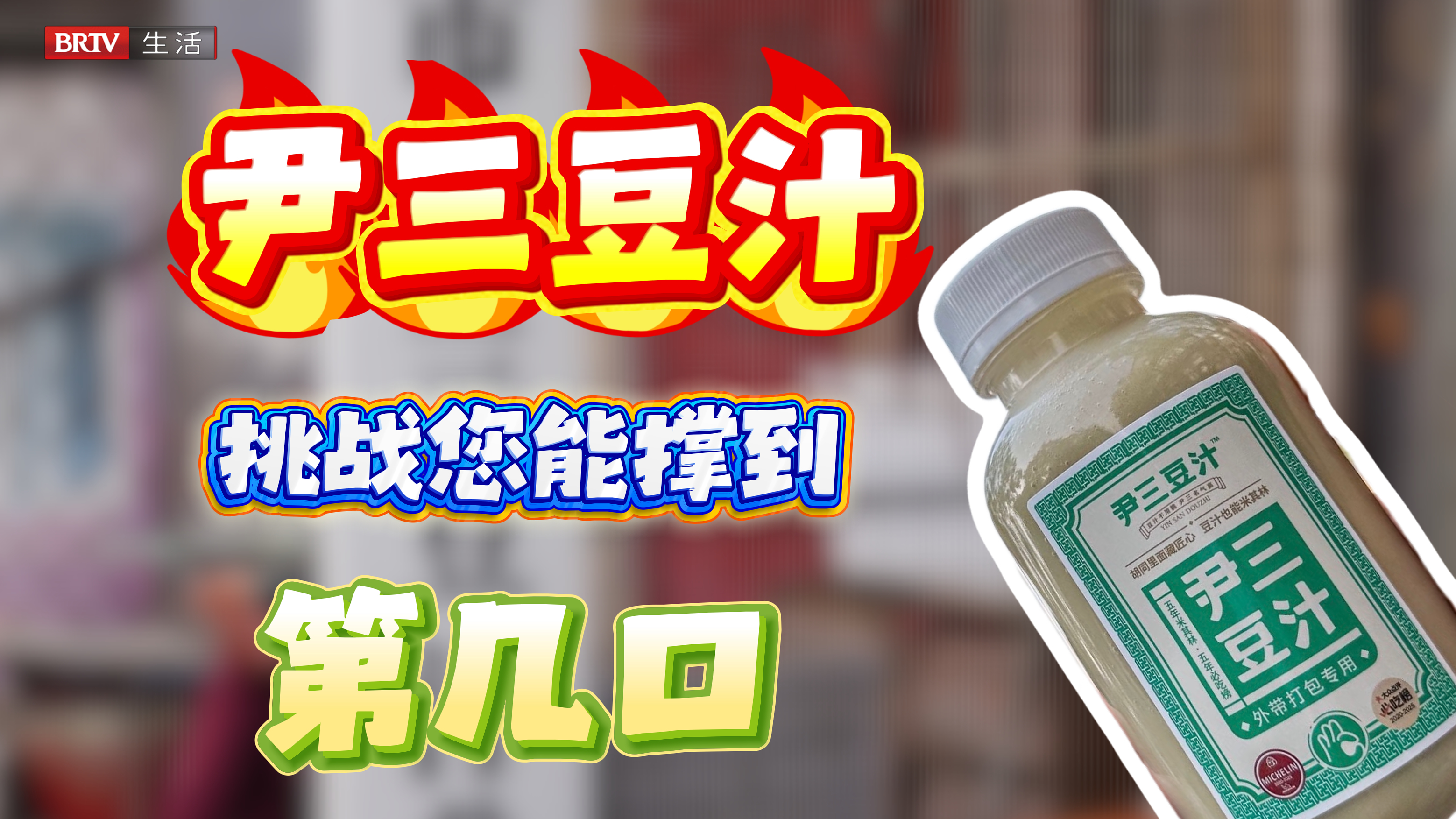老北京就好这口！尹三豆汁儿太上头了