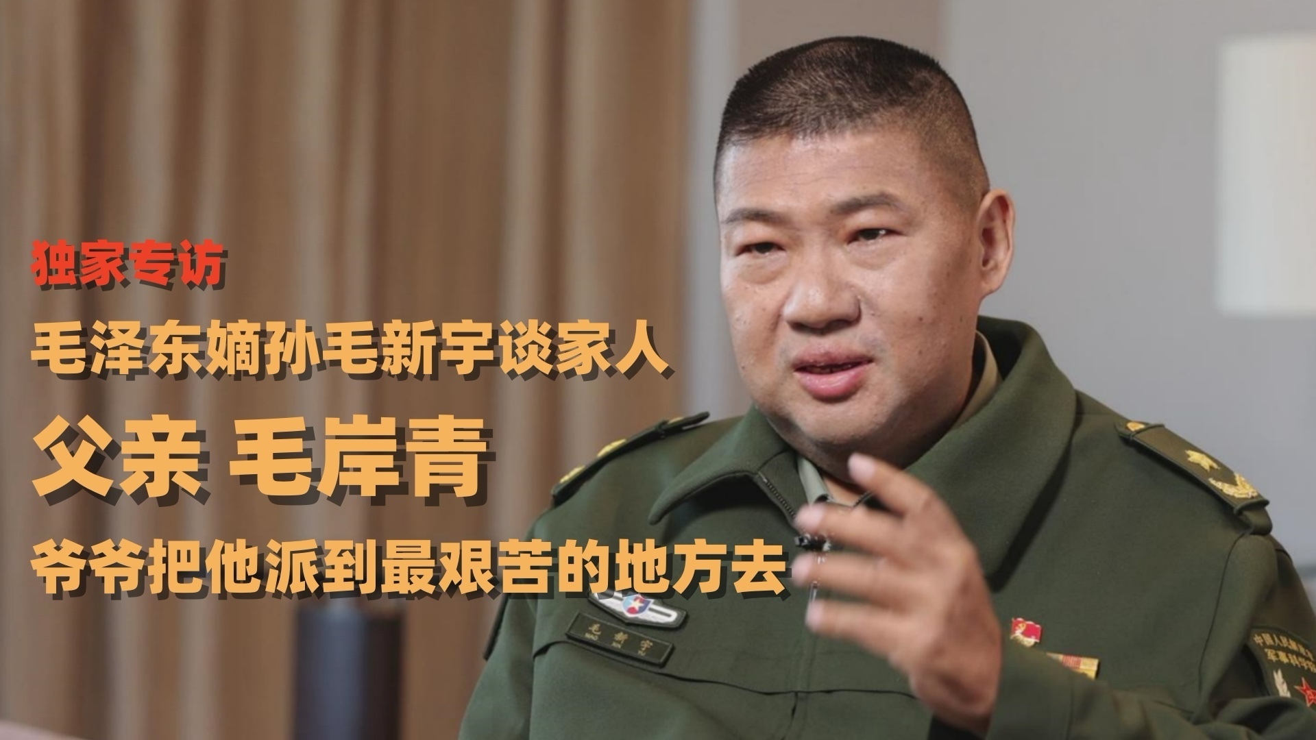 毛泽东嫡孙毛新宇谈家人:父亲毛岸青——爷爷把他派到最艰苦的地方去 毛泽东嫡孙毛新宇谈家人:父亲毛岸青——爷爷把他派到最艰苦的地方去