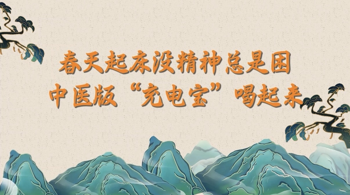 春天起床没精神总是困,中医版“充电宝”喝起来 春天起床没精神总是困,中医版“充电宝”喝起来