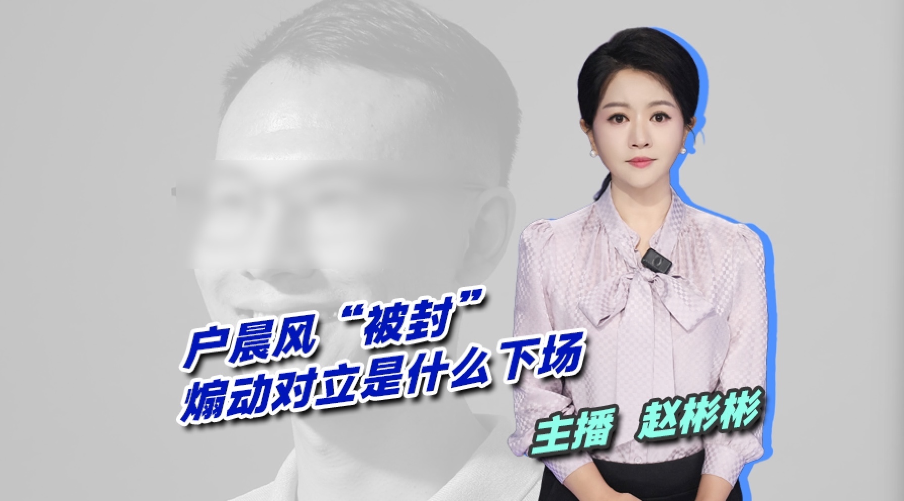 户晨风“被封” 煽动对立是什么下场 户晨风“被封” 煽动对立是什么下场