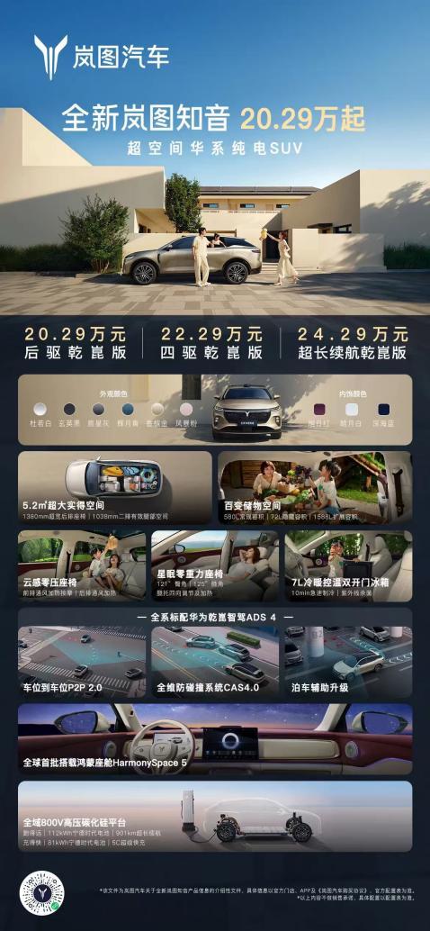20.29万起“宠爱”落地！全新岚图知音上市