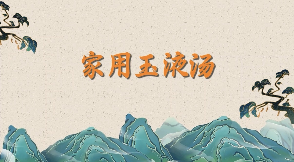 家用玉液汤 家用玉液汤