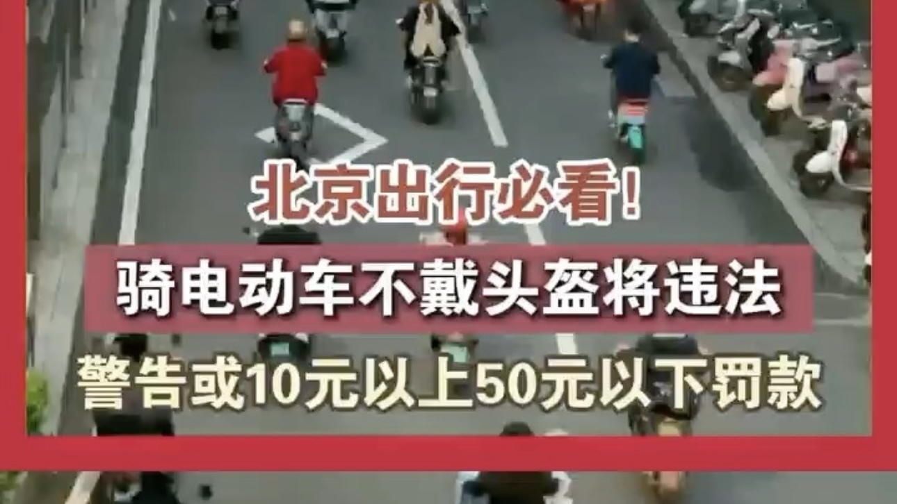 北京出行必看！ 骑电动车不戴头盔将违法