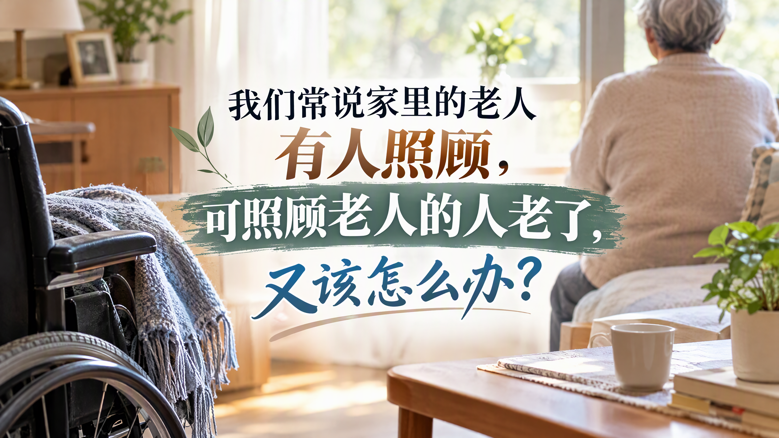 照顾老人的人老了,又该怎么办? 照顾老人的人老了,又该怎么办?