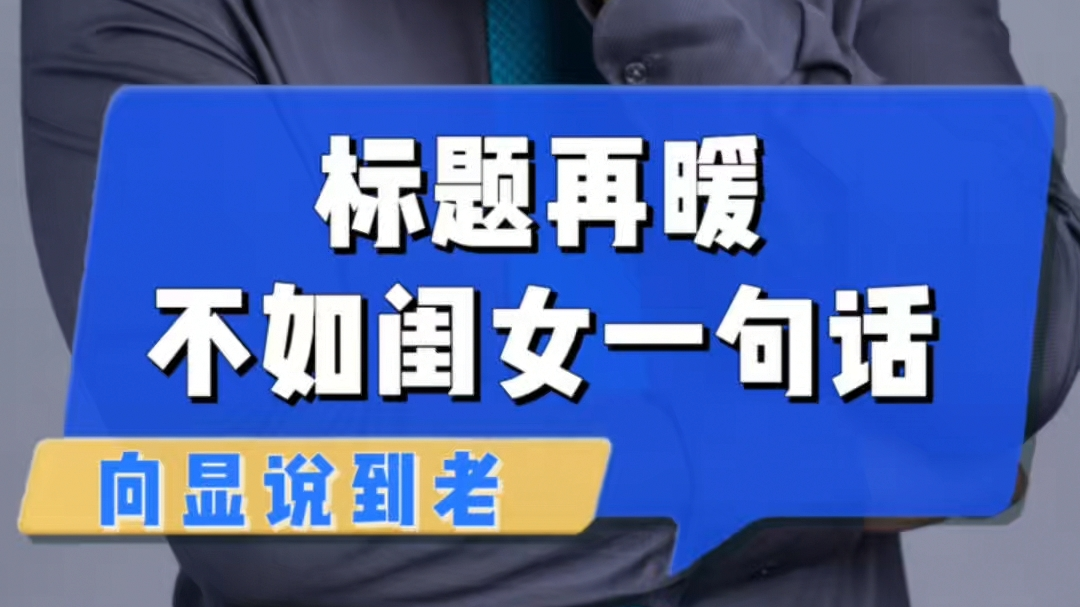 标题再暖，不如闺女一句话！