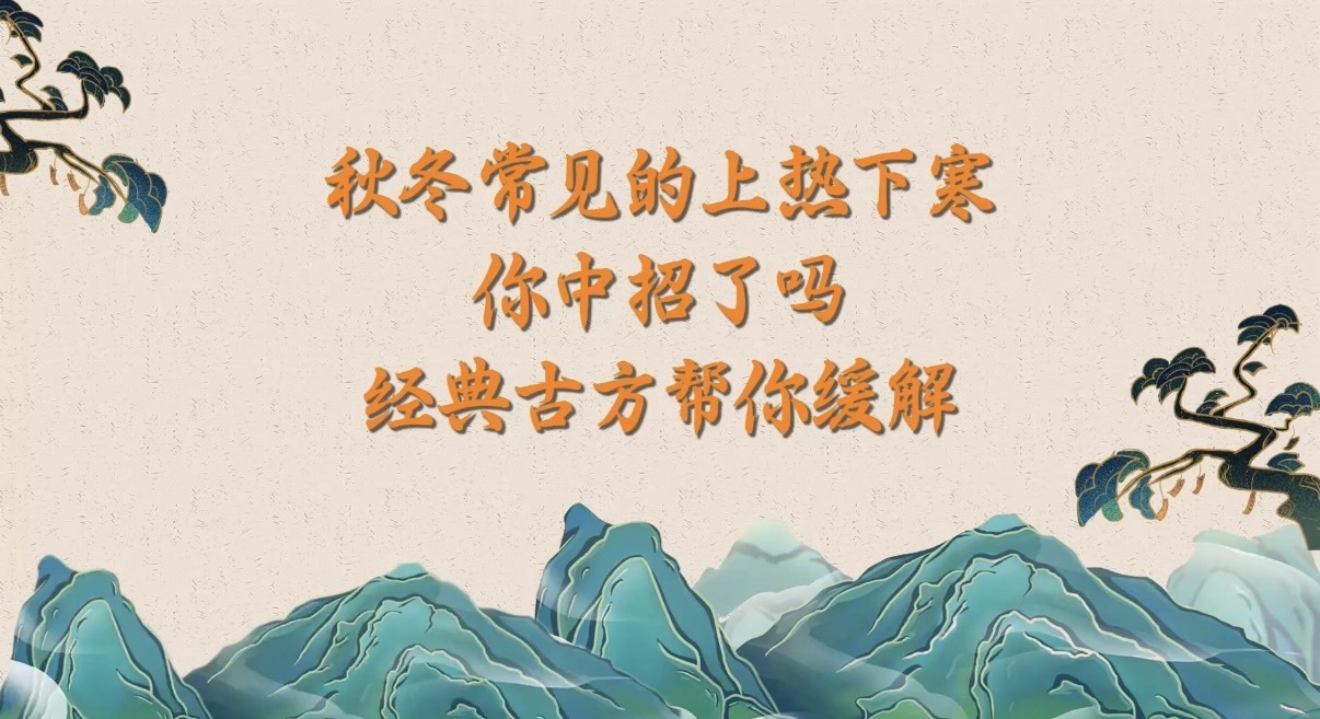 秋冬常见的上热下寒你中招了吗?经典古方帮你缓解! 秋冬常见的上热下寒你中招了吗?经典古方帮你缓解!