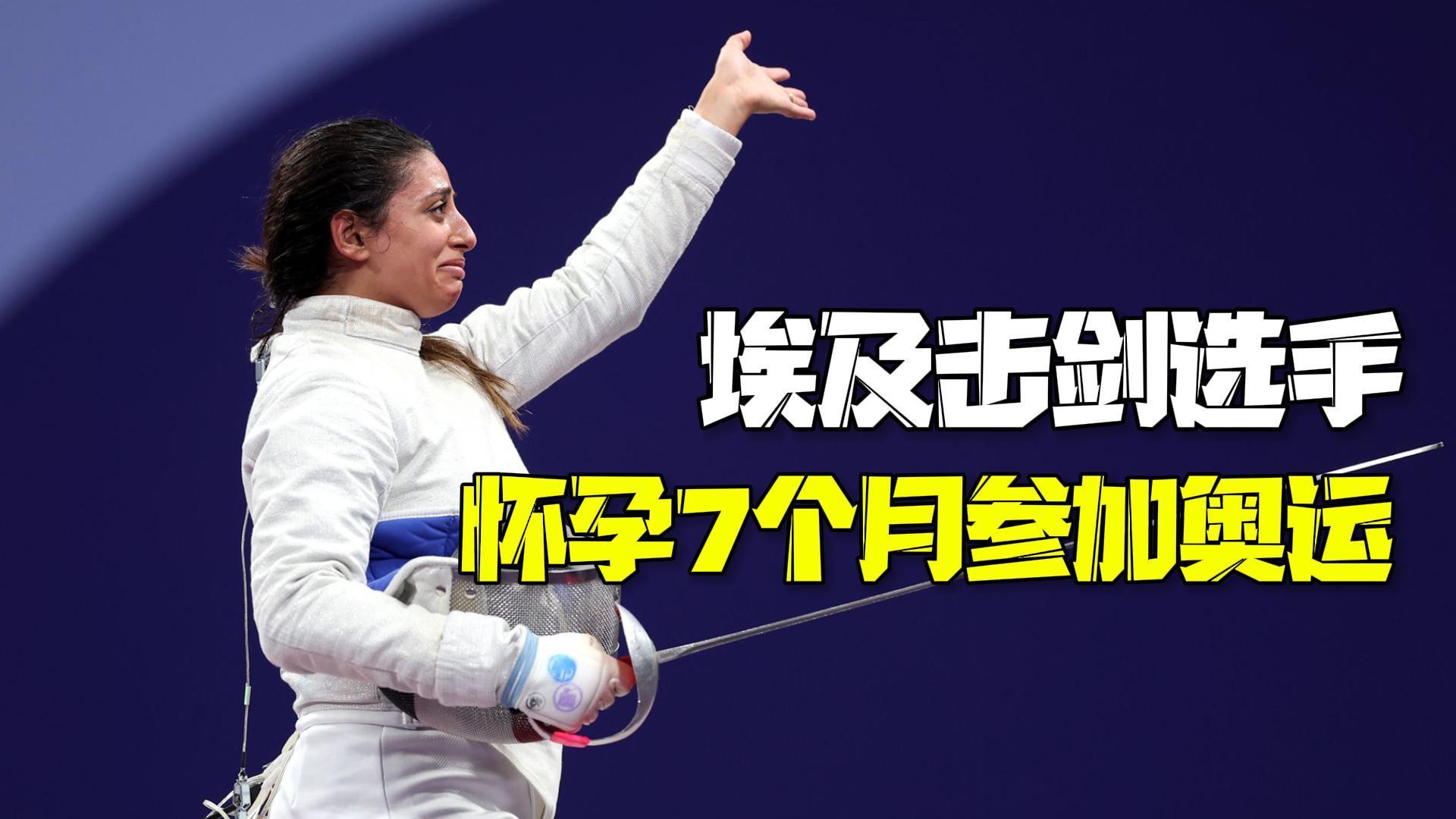 埃及击剑选手怀孕7个月参加奥运 奥运村还首设托儿所帮妈妈们育儿 埃及击剑选手怀孕7个月参加奥运 奥运村还首设托儿所帮妈妈们育儿