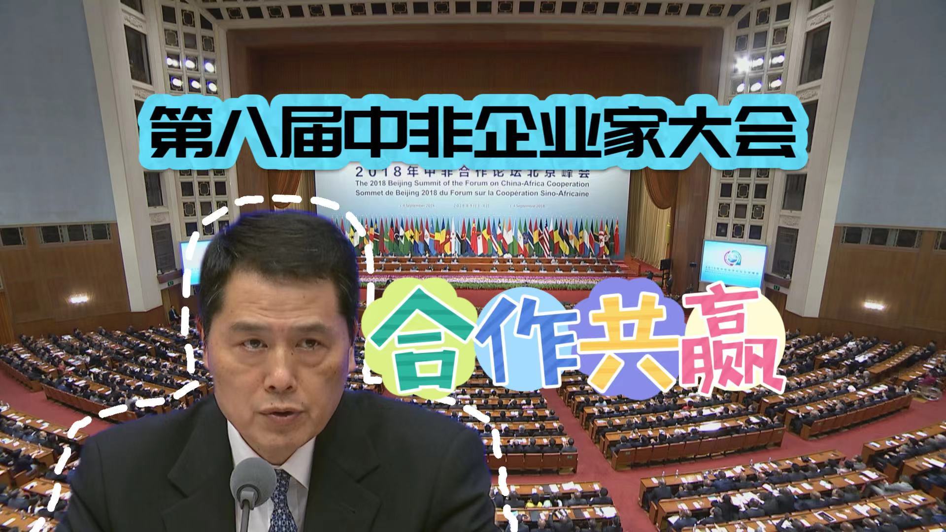 商务部：第八届中非企业家大会，推动中非务实合作新举措落地