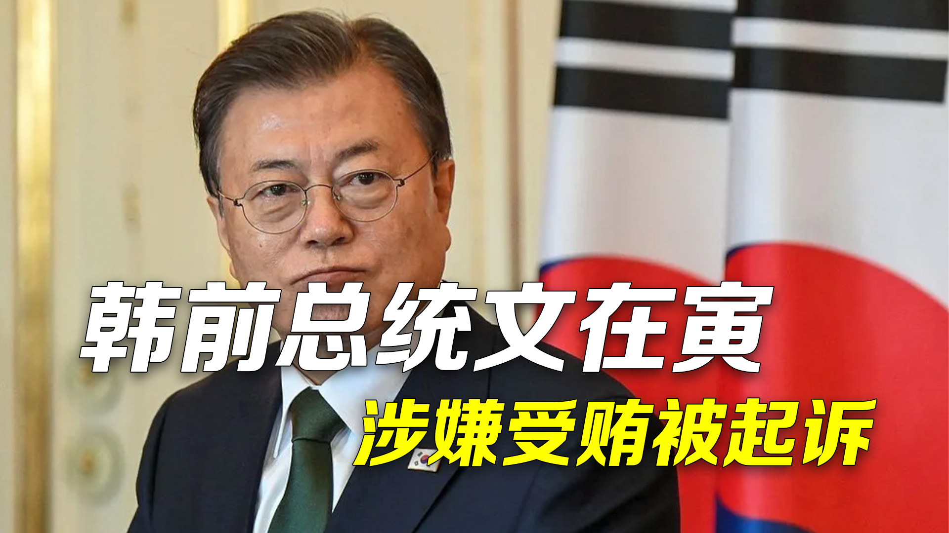 韩前总统文在寅涉嫌受贿被起诉 前女婿无经验却成航空公司高管 两年获酬劳111万元被认为是贿赂 韩前总统文在寅涉嫌受贿被起诉 前女婿无经验却成航空公司高管 两年获酬劳111万元被认为是贿赂