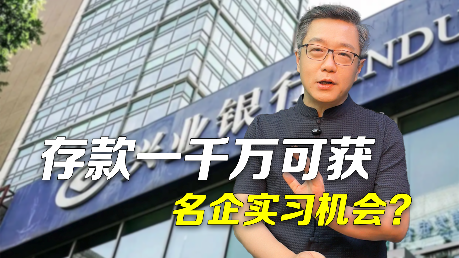 存款一千万可获名企实习机会？莫让“财富特权”成就业“隐形门槛”！