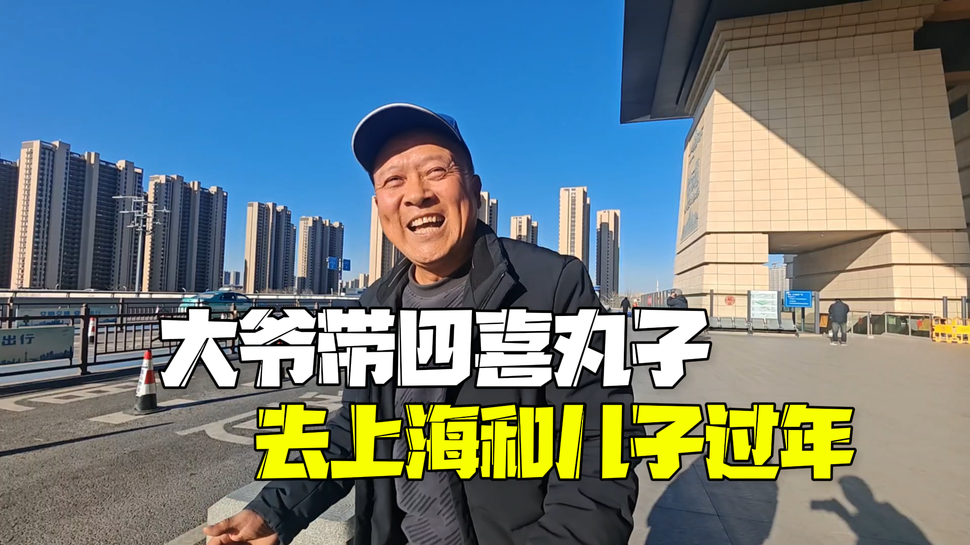 62岁大爷带四喜丸子去上海 与一年未见的儿子一起过年：再多视频通话也不如面对面聊天亲切