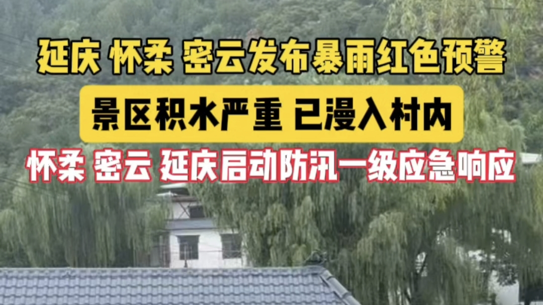 延庆 怀柔 密云启动防汛一级应急响应 青龙峡景区内积水严重 延庆 怀柔 密云启动防汛一级应急响应 青龙峡景区内积水严重