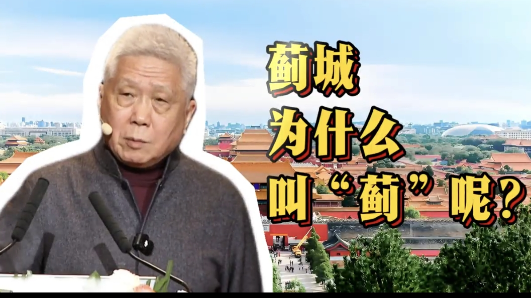 《北京的前世今生》3000年前的北京城，名字原来是源于一株草！