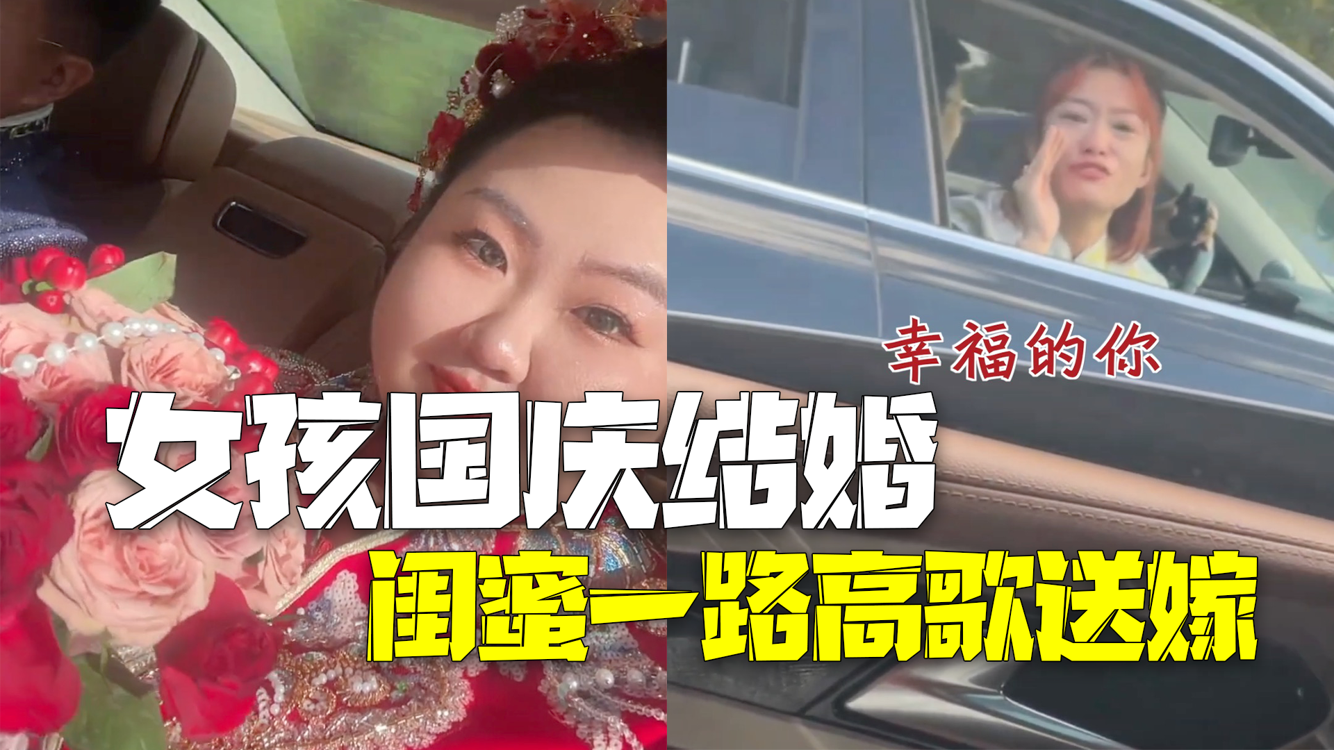 女孩国庆结婚 闺蜜一路高歌送嫁 女孩国庆结婚 闺蜜一路高歌送嫁