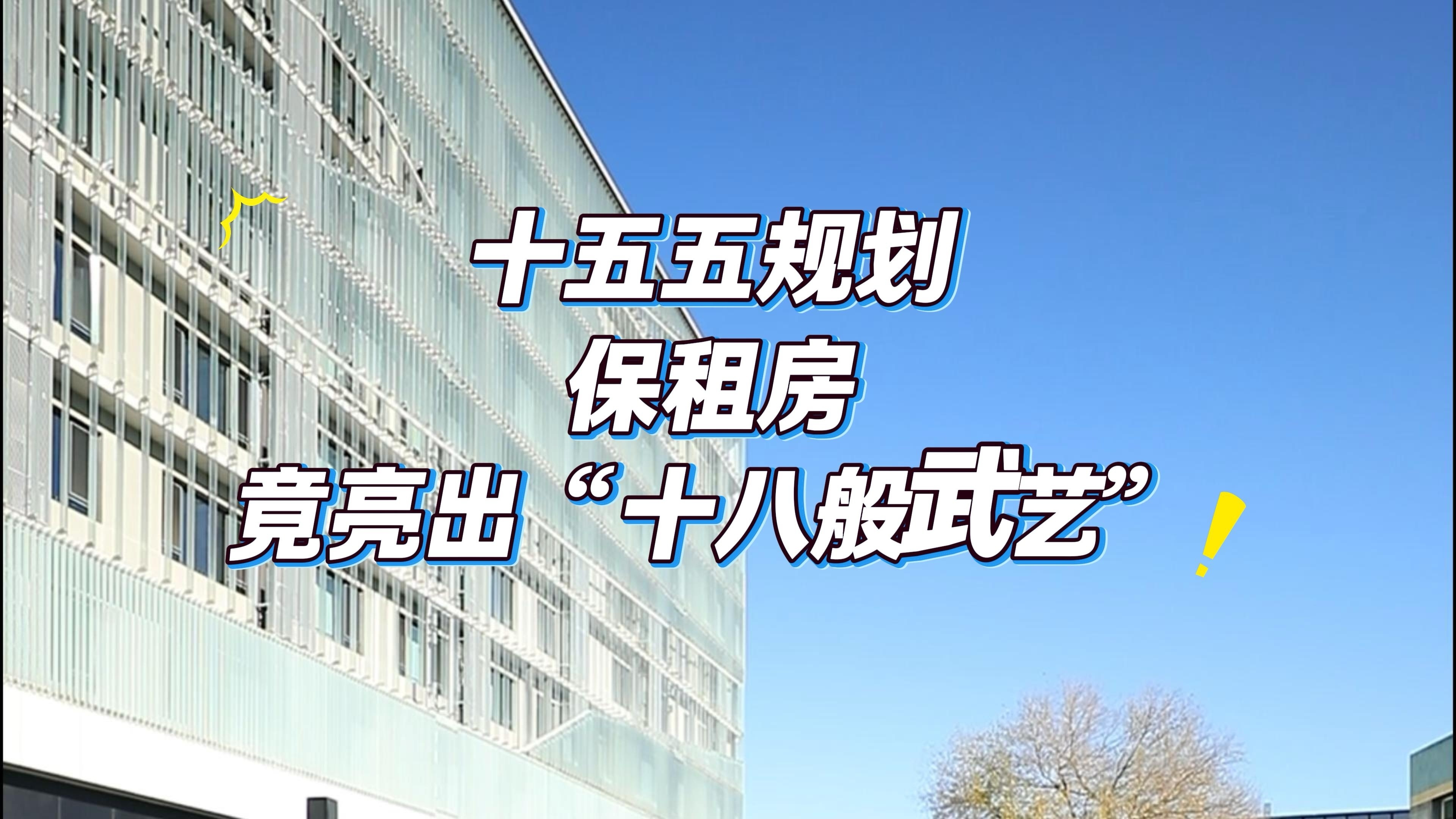 首善答卷北京十五五:北京保租房这么卷谁顶得住 首善答卷北京十五五:北京保租房这么卷谁顶得住