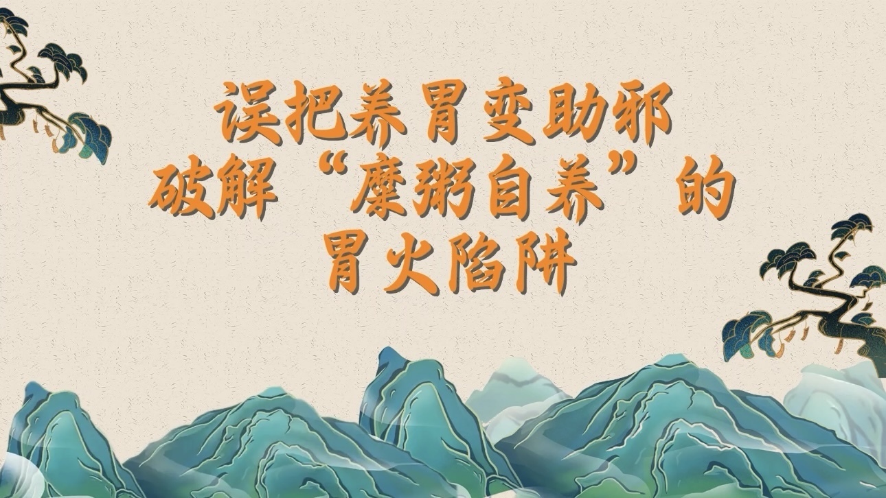 误把「养胃」变「助邪」，破解“糜粥自养”的胃火陷阱！