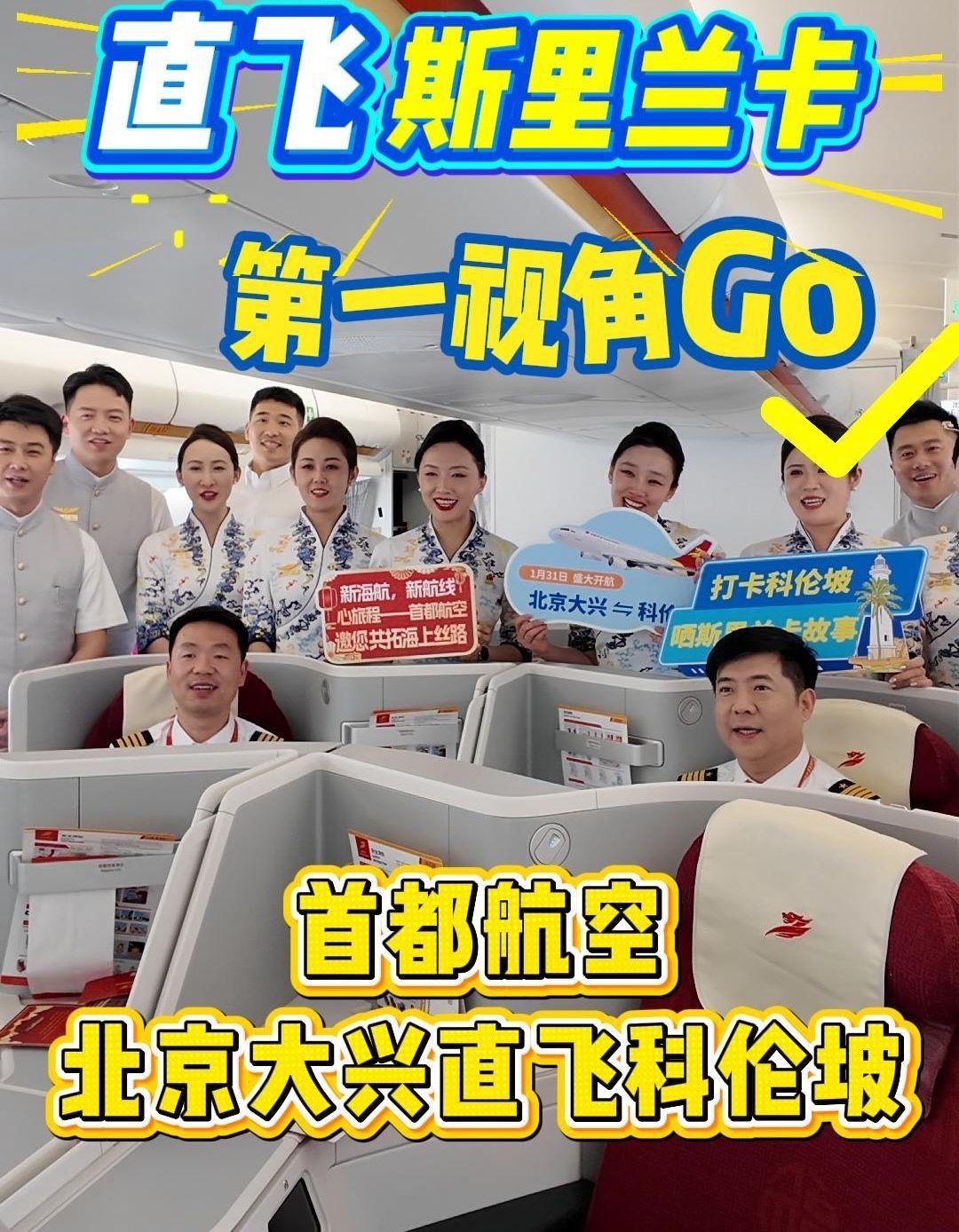 顺利首飞！首都航空北京大兴直飞科伦坡航线开通