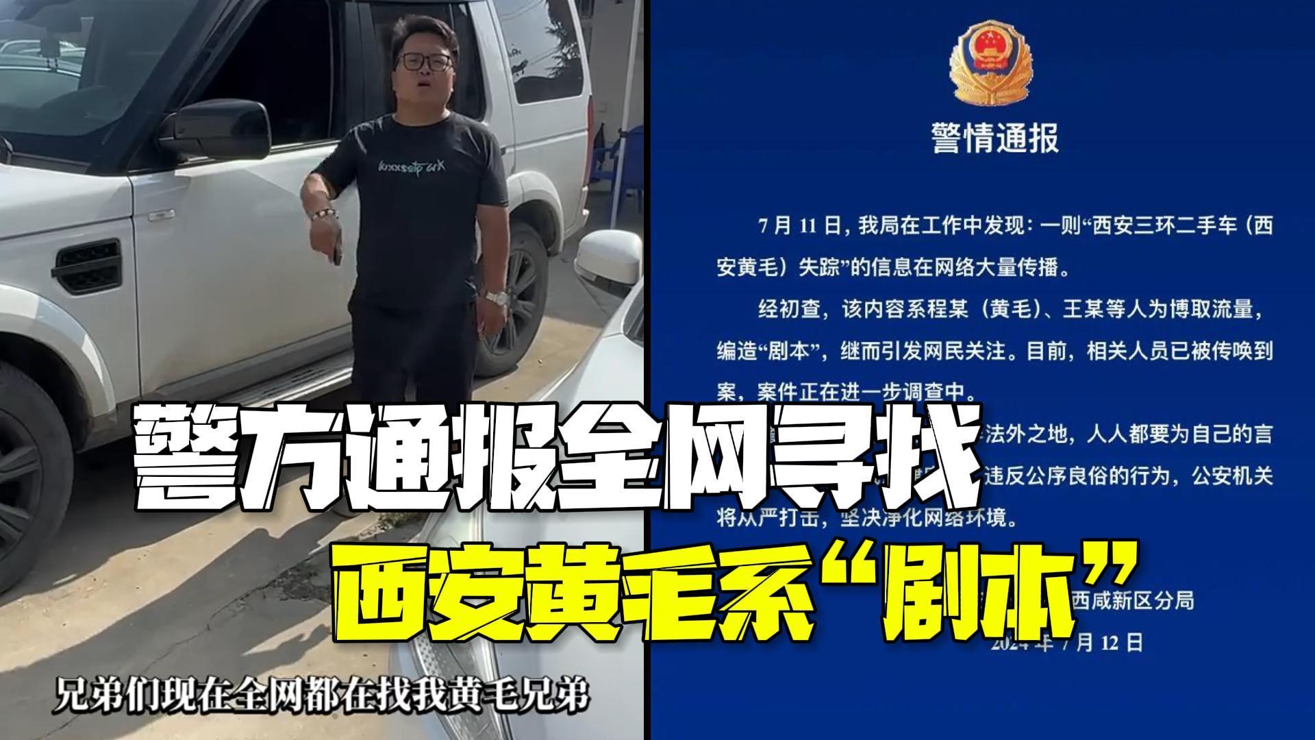 警方通报全网寻找网红西安黄毛：系为博取流量编造“剧本”，相关人员已传唤到案