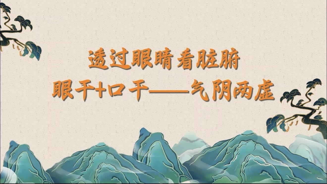 透过眼睛看脏腑5:眼干+口干——气阴两虚 透过眼睛看脏腑5:眼干+口干——气阴两虚
