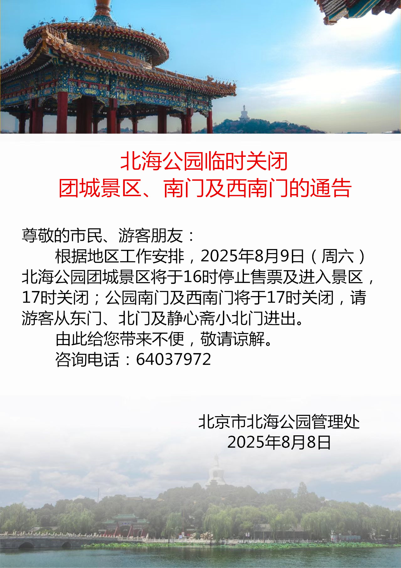 提示!本周六北京多家公园提前闭园 提示!本周六北京多家公园提前闭园