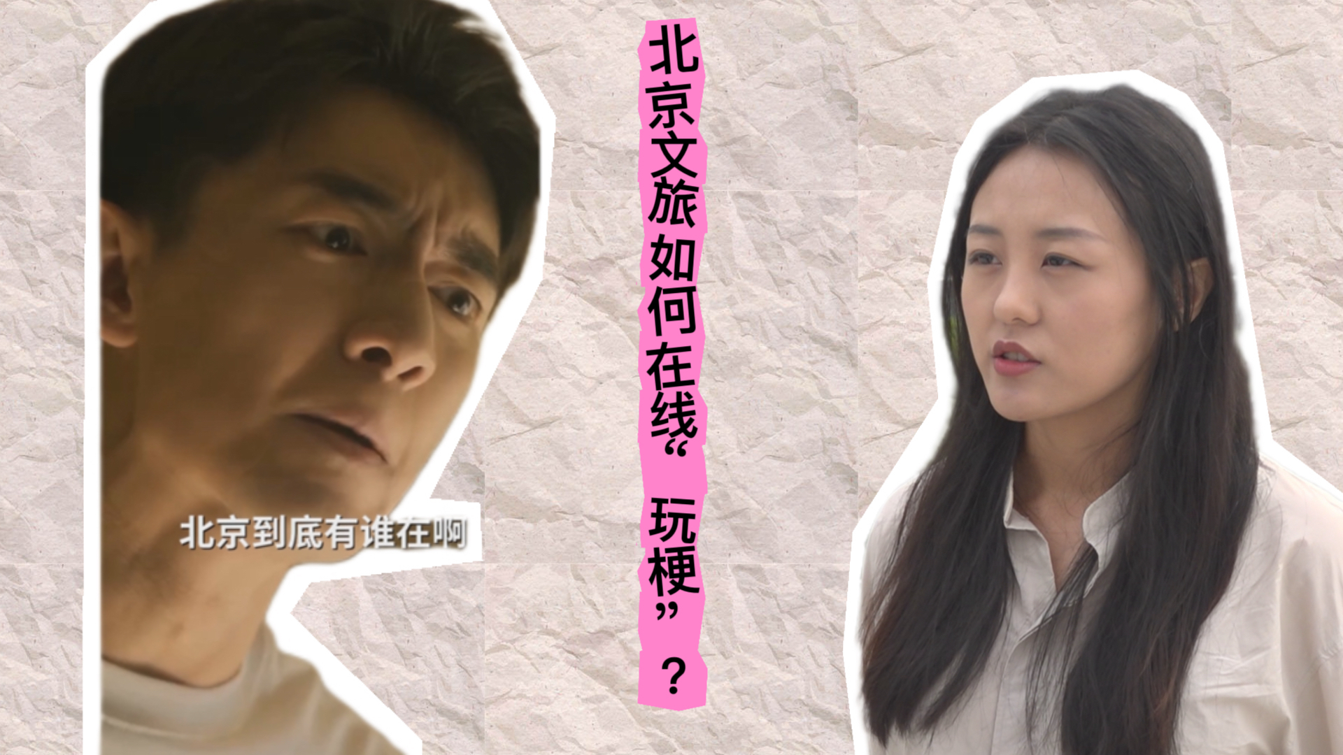 “北京到底有谁在”成热梗,北京文旅如何接住这“泼天富贵”? “北京到底有谁在”成热梗,北京文旅如何接住这“泼天富贵”?