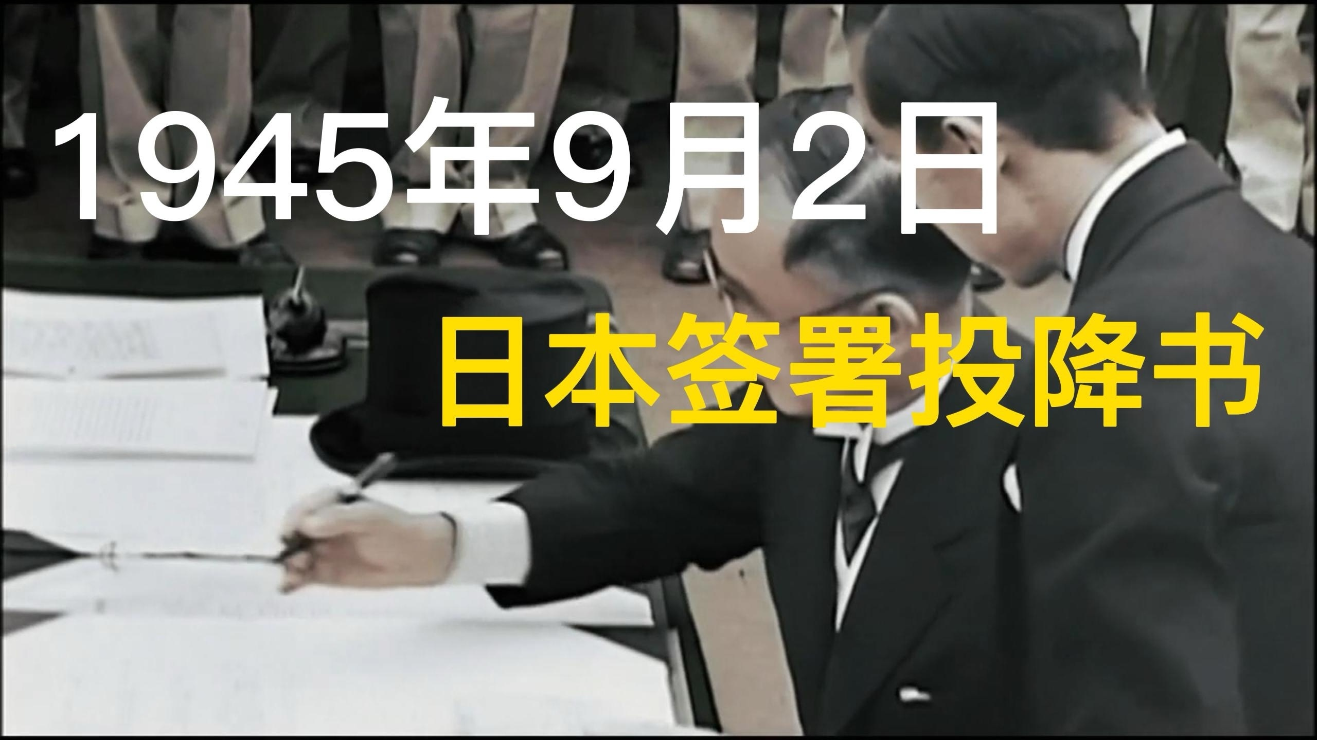日本签署投降书彩色影像披露_北京时间