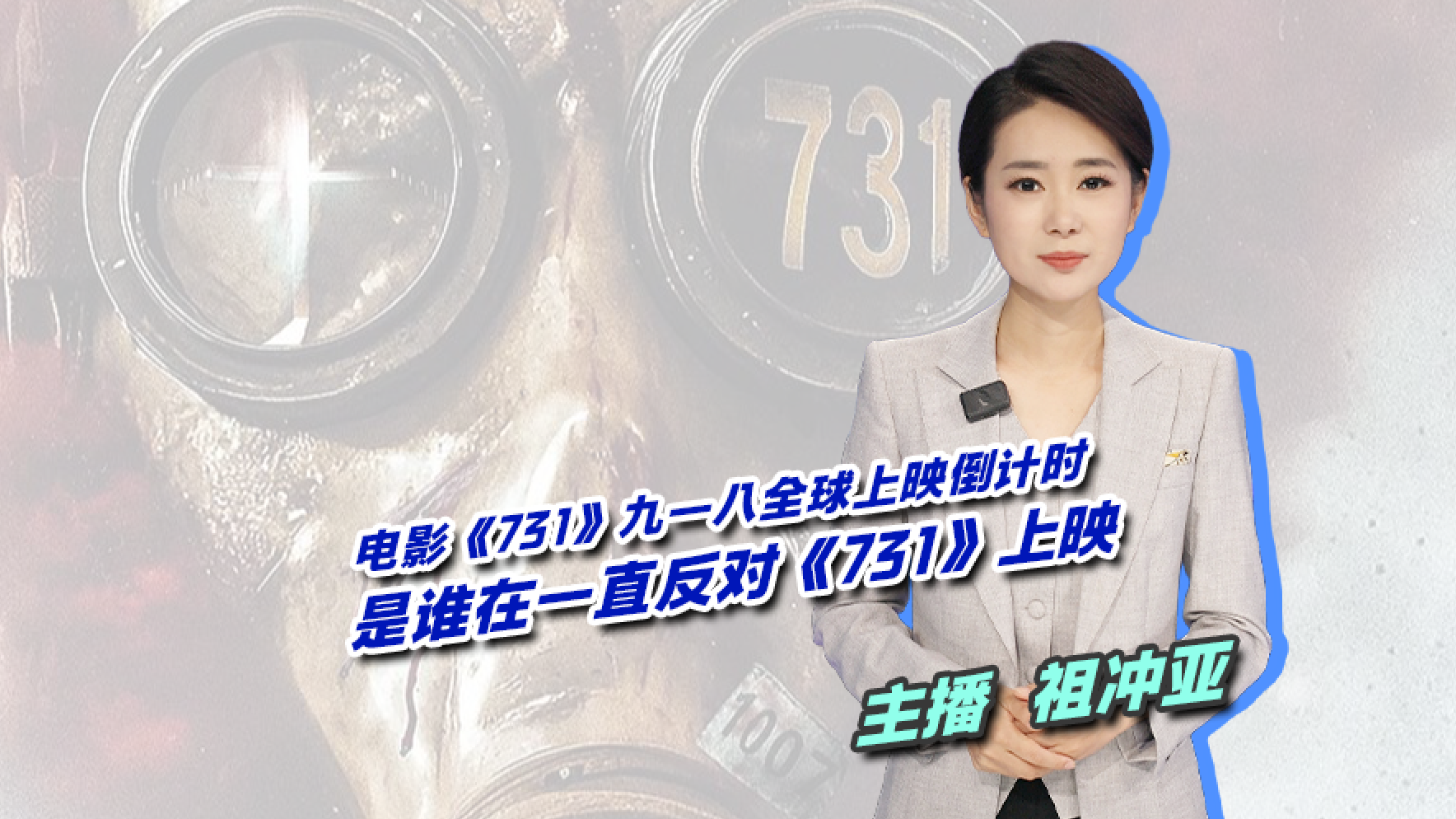 电影《731》九一八全球上映倒计时！是谁在一直反对《731》上映
