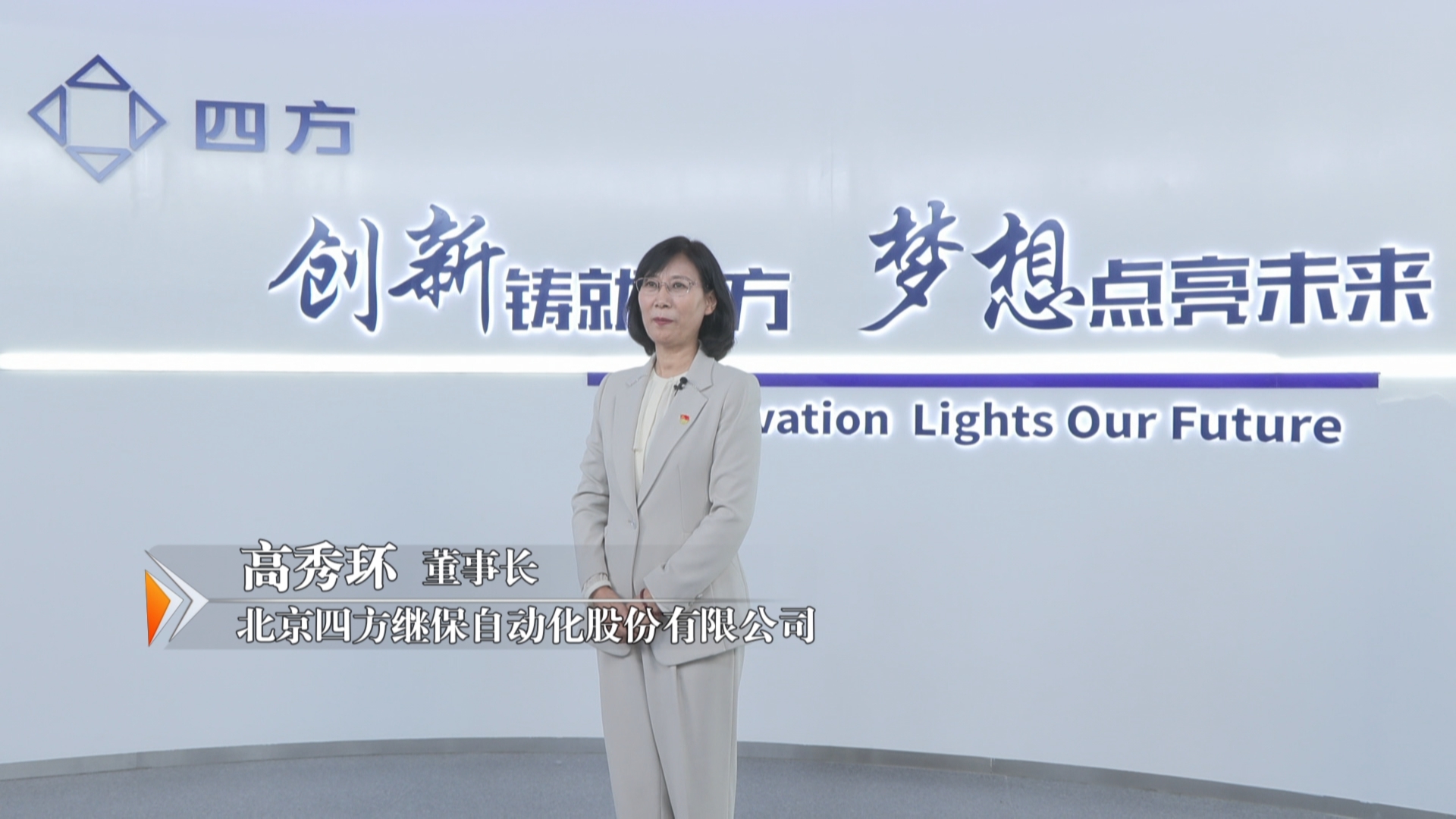 四方股份高秀环:三中全会精神让我们更加坚定了初心和发展方向 四方股份高秀环:三中全会精神让我们更加坚定了初心和发展方向