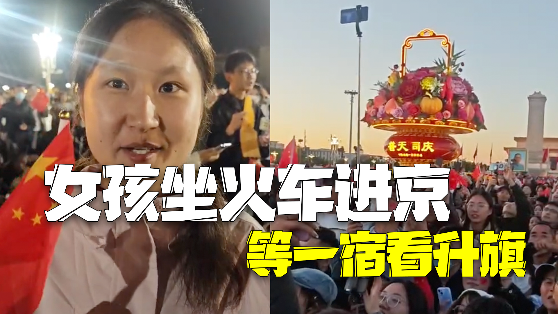 今天是我的生日！女孩坐14个小时火车进京 天安门广场坐一宿等升旗