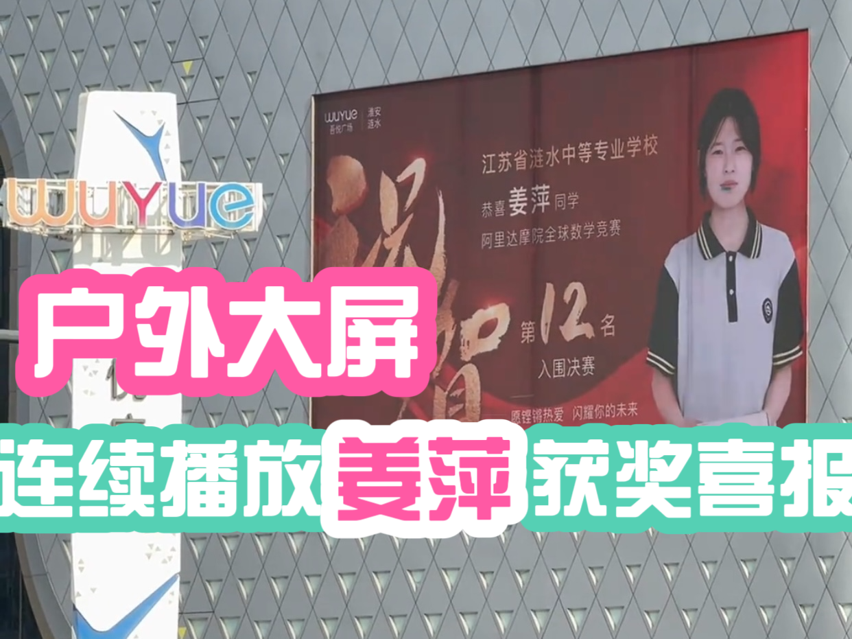 涟水吾悦广场户外大屏连续播放姜萍获奖喜报 涟水吾悦广场户外大屏连续播放姜萍获奖喜报