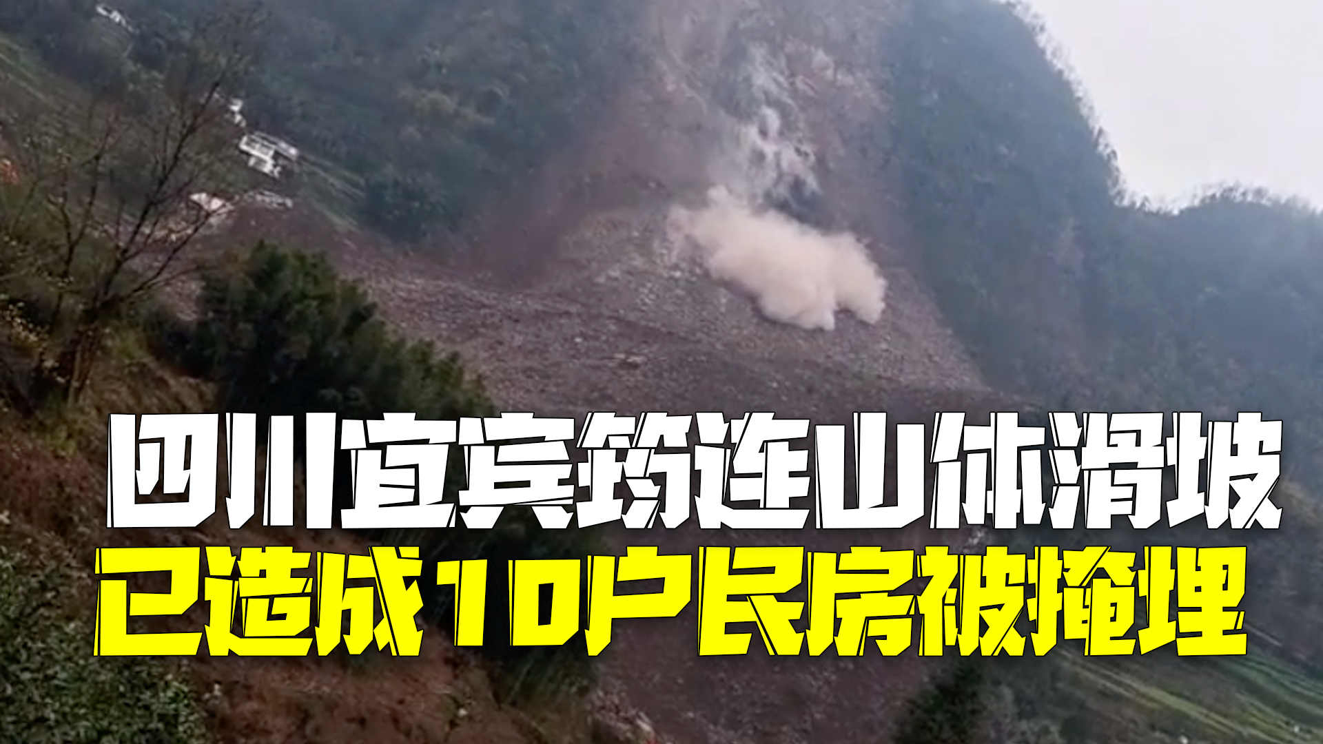 四川筠连山体滑坡10户民房被埋数十人失联 应急管理部部长率工作组赶赴现场