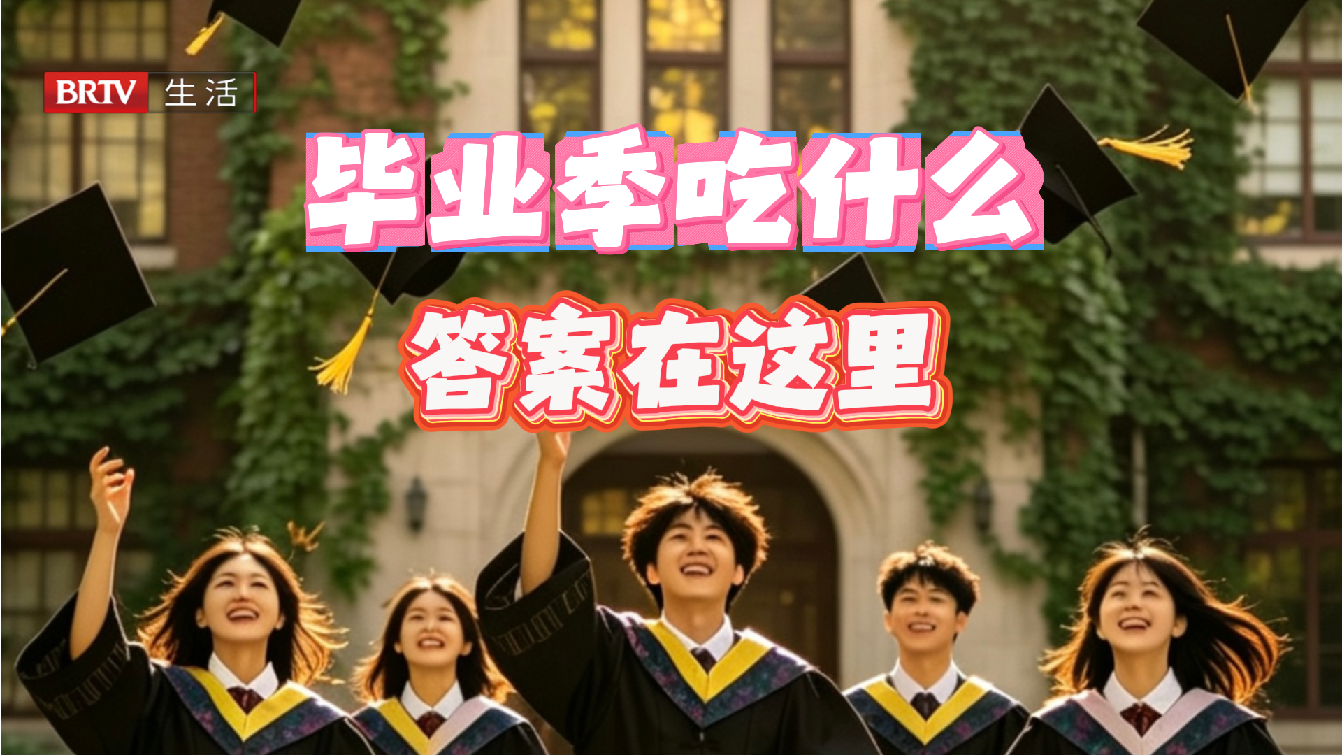 毕业季聚餐吃什么?这条“加分”美食路线快码住! 毕业季聚餐吃什么?这条“加分”美食路线快码住!