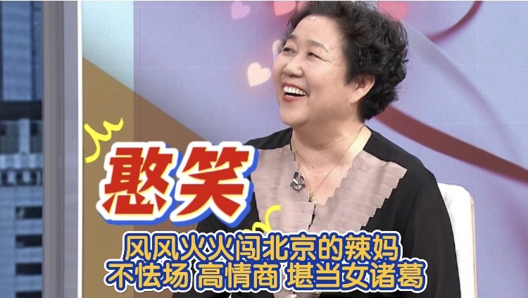 风风火火闯北京的辣妈 不怯场 高情商 堪当女诸葛