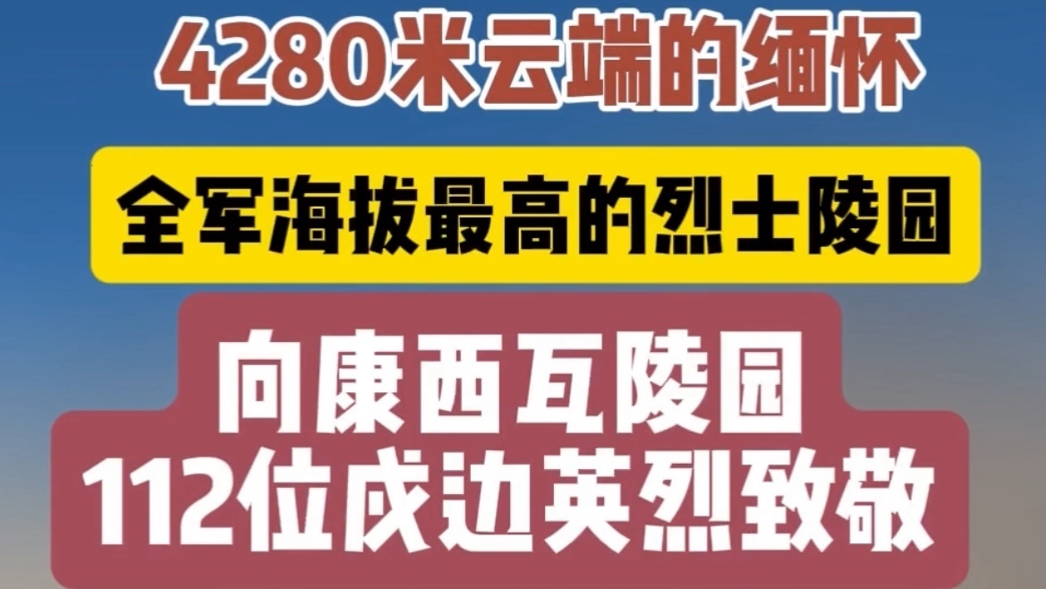 海拔4280米的缅怀：康西瓦烈士陵园清明祭向112位戍边英烈致敬