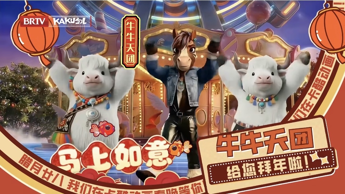 以梦为马，快乐加码！牛牛天团邀你共赴《2026卡酷动画春晚》