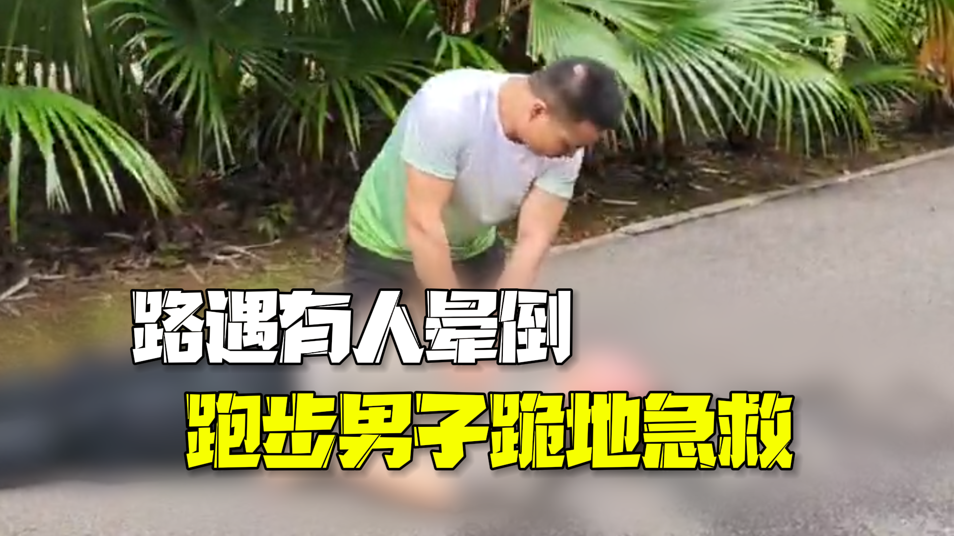 男子跑步时遇到有人晕倒毫不犹豫跪地做心肺复苏