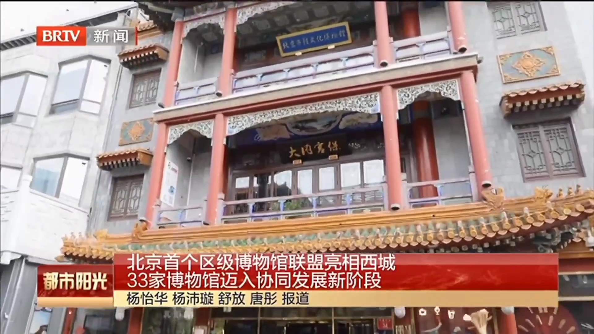 北京首个区级博物馆联盟亮相西城 33家博物馆迈入协同发展新阶段