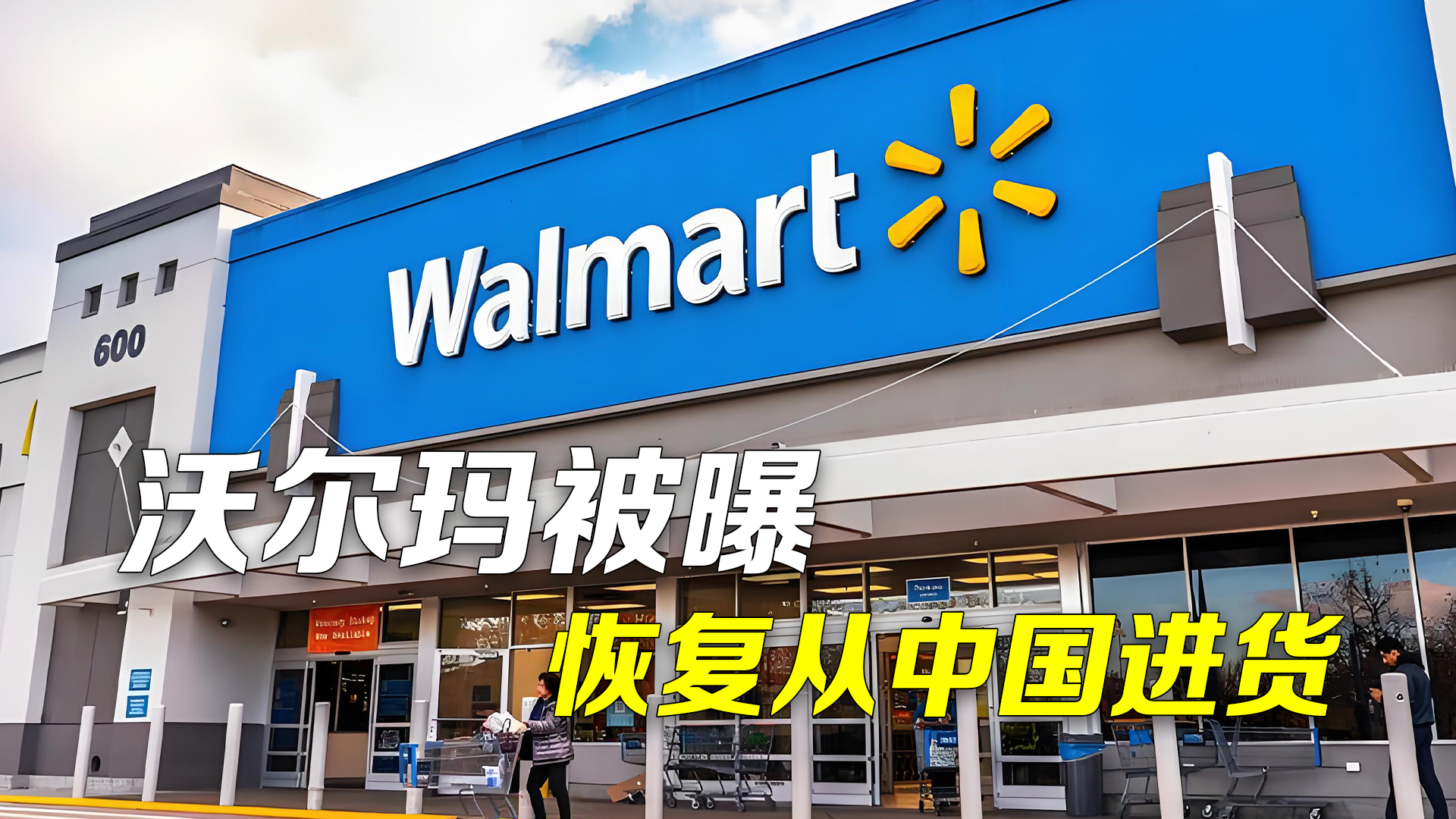 沃尔玛被曝恢复从中国进货 新关税成本由美国客户承担！