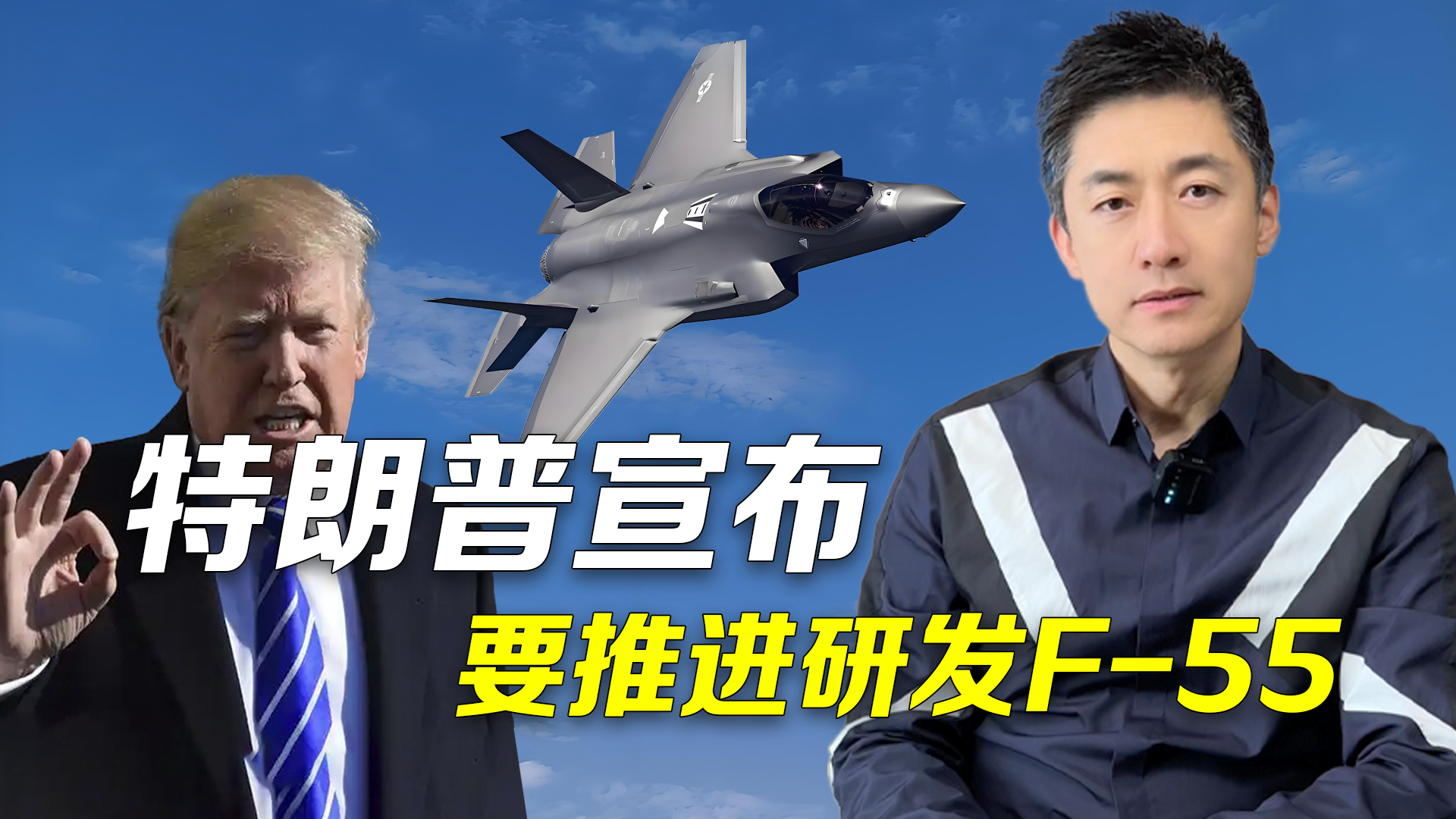 F-35单发改双发：特朗普要“魔改”F-55