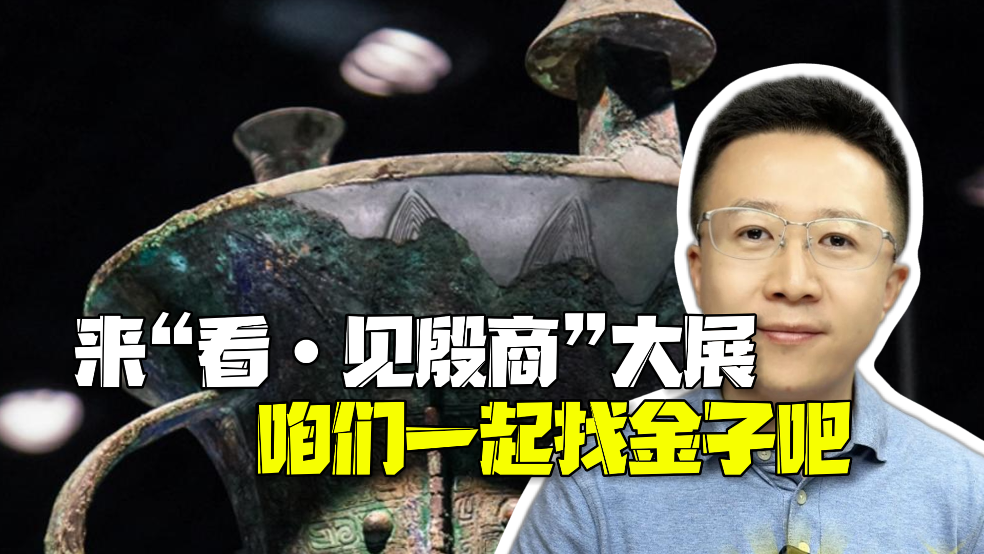 从金光闪闪到铜绿斑驳 谁能想到这是3000年前的吉金? 从金光闪闪到铜绿斑驳 谁能想到这是3000年前的吉金?