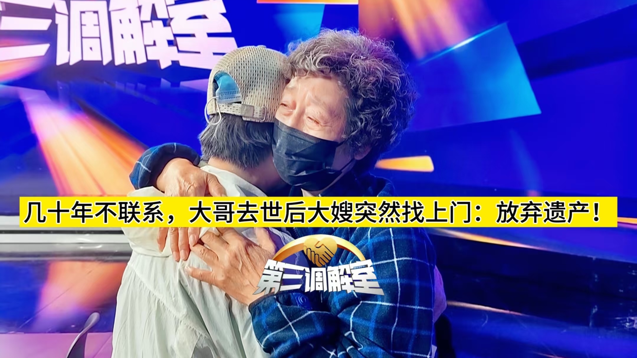 几十年不联系，大哥去世后大嫂突然找上门:放弃遗产!3