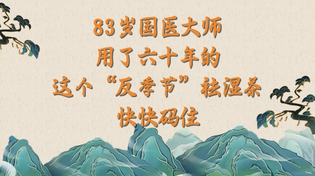 83岁国医大师用了六十年的这个“反季节”祛湿茶，快快码住！