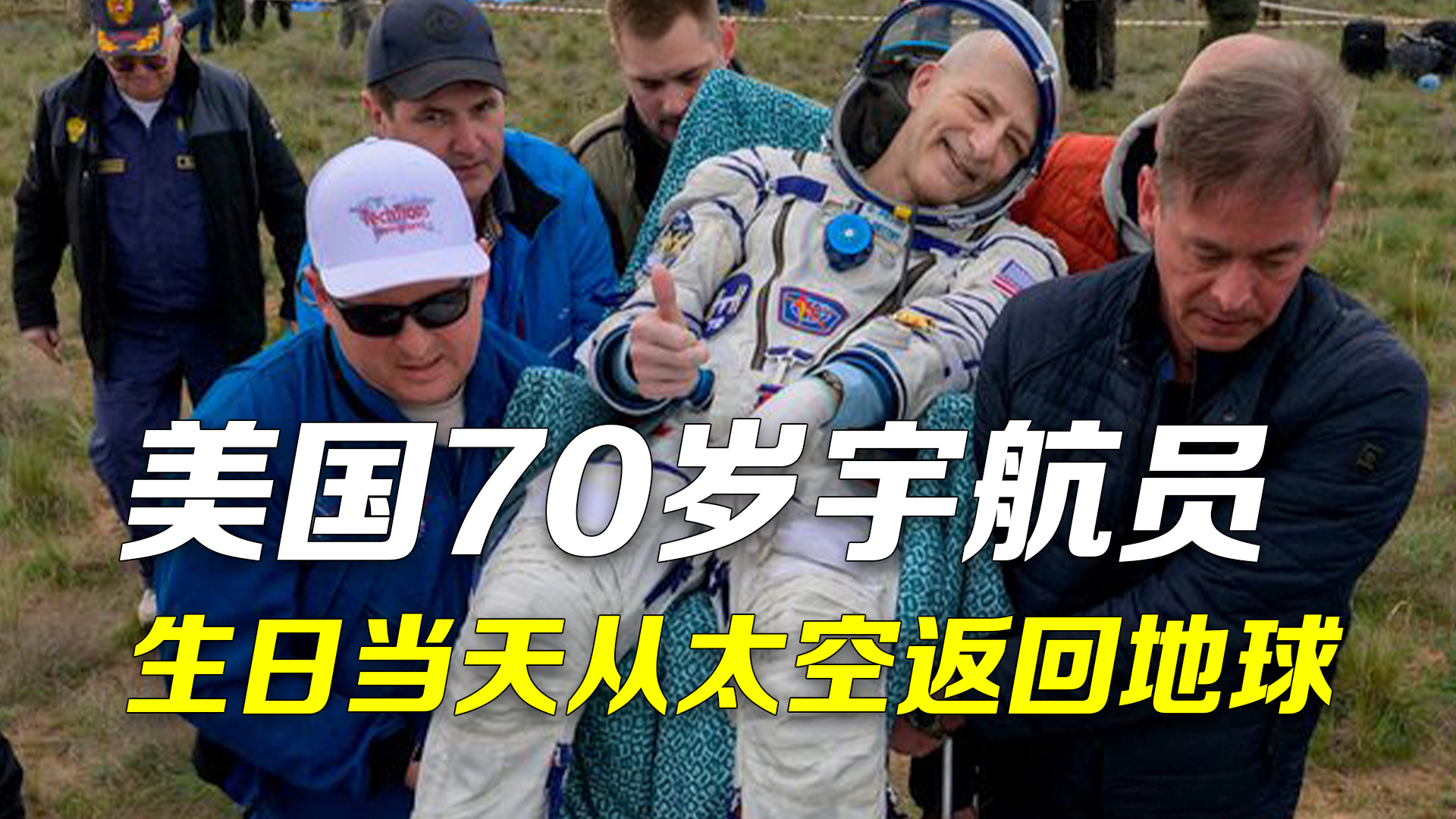 美国70岁宇航员生日当天从太空返回地球 此前已在国际空间站工作7个月 美国70岁宇航员生日当天从太空返回地球 此前已在国际空间站工作7个月