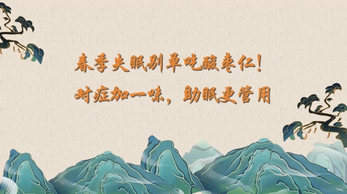 春季失眠别单吃酸枣仁!对症加一味,助眠更管用 春季失眠别单吃酸枣仁!对症加一味,助眠更管用