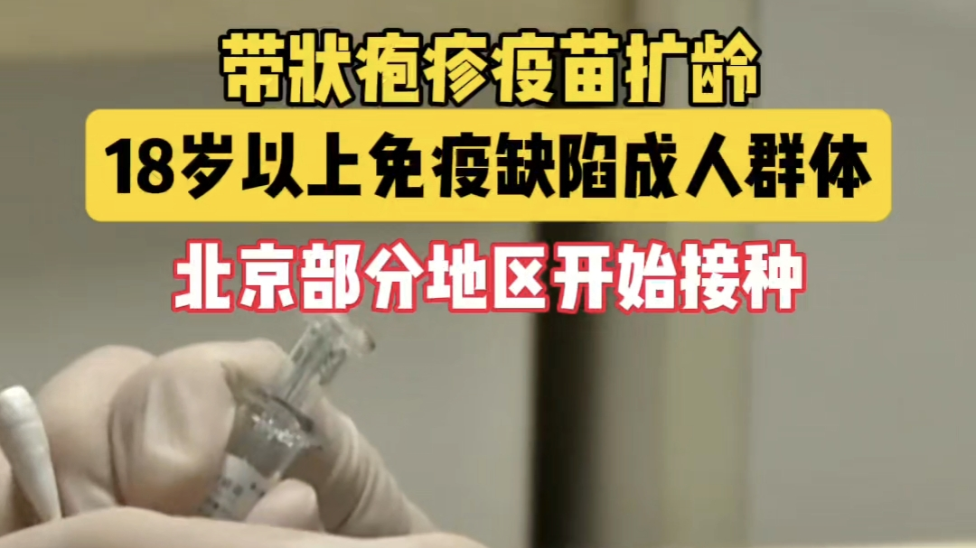 带状疱疹疫苗扩龄 18岁以上免疫缺陷成人群体 北京部分地区开始接