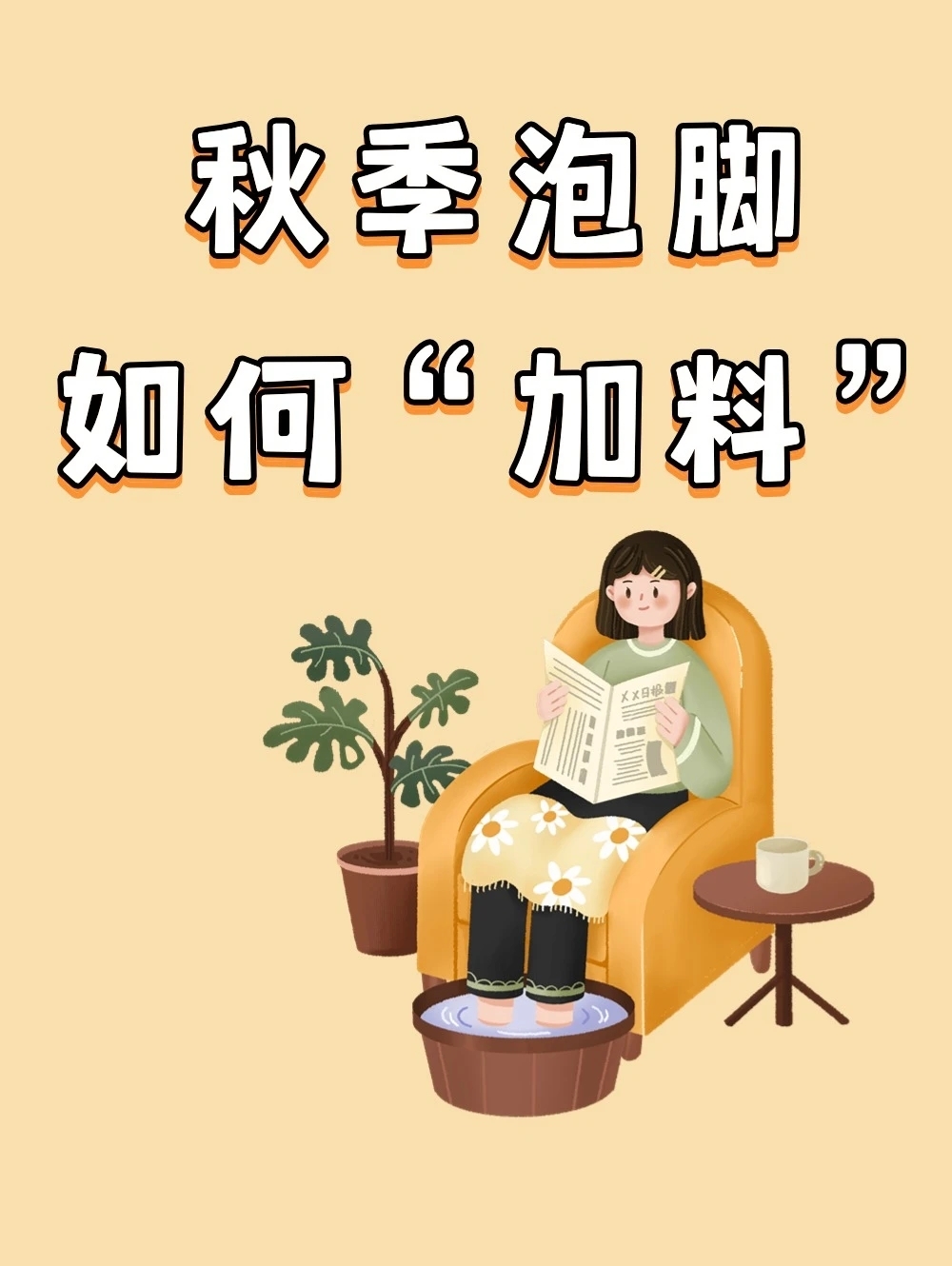 秋冬泡脚堪比吃补药,泡脚水里加把料,身体越泡越舒服 秋冬泡脚堪比吃补药,泡脚水里加把料,身体越泡越舒服