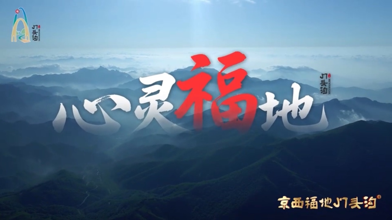 在北京西部,藏着一个能让心灵“上岸”的福地|门头沟心灵之福 在北京西部,藏着一个能让心灵“上岸”的福地|门头沟心灵之福