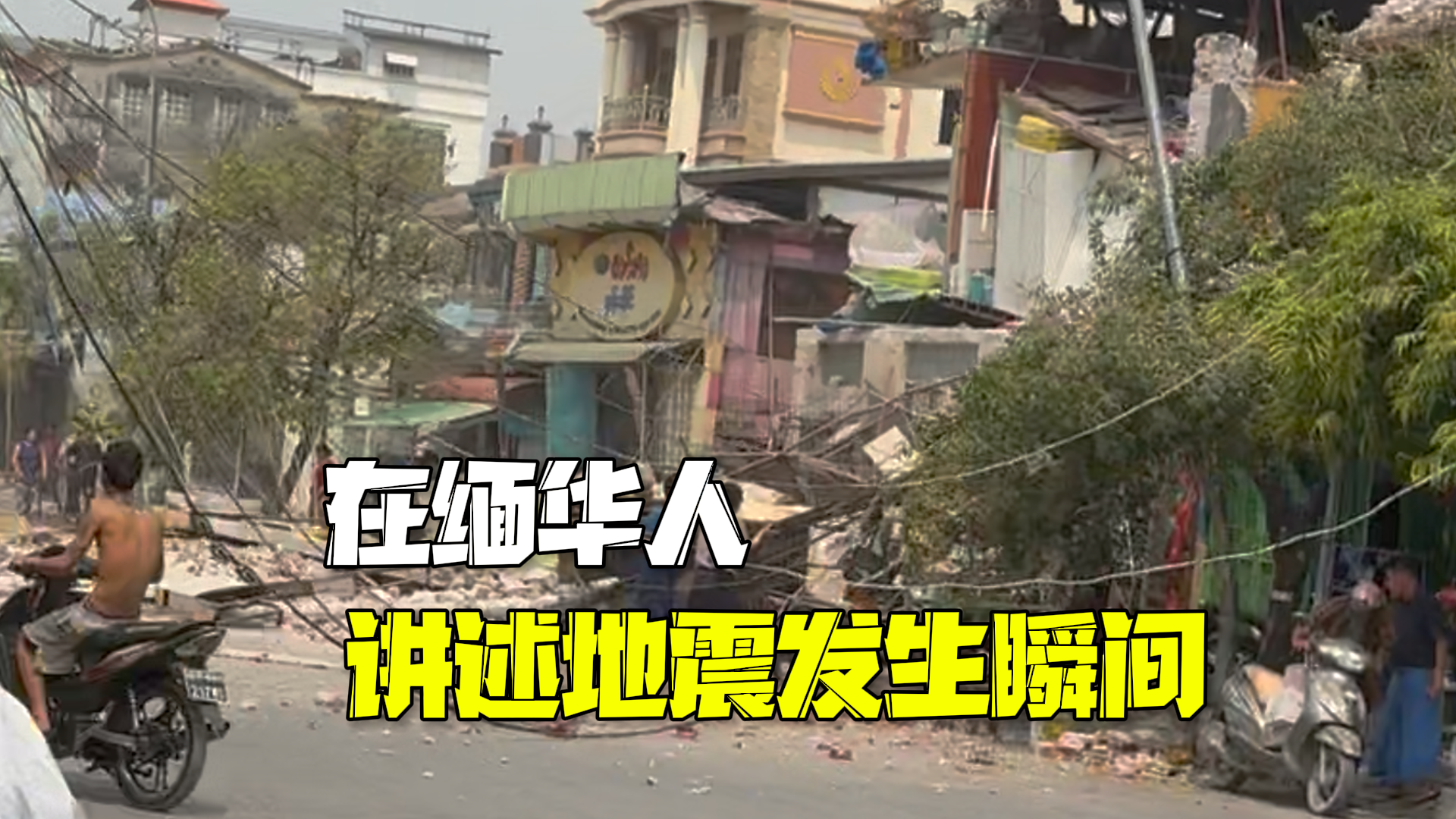 在缅华人讲述地震发生瞬间：坐车以为是轮胎爆了，房子倒了很多
