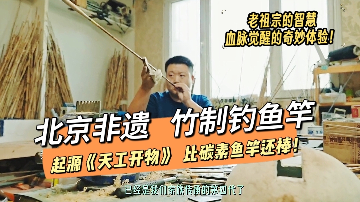 听非遗传承人揭秘宋氏竹制钓竿的匠心制作工艺 听非遗传承人揭秘宋氏竹制钓竿的匠心制作工艺