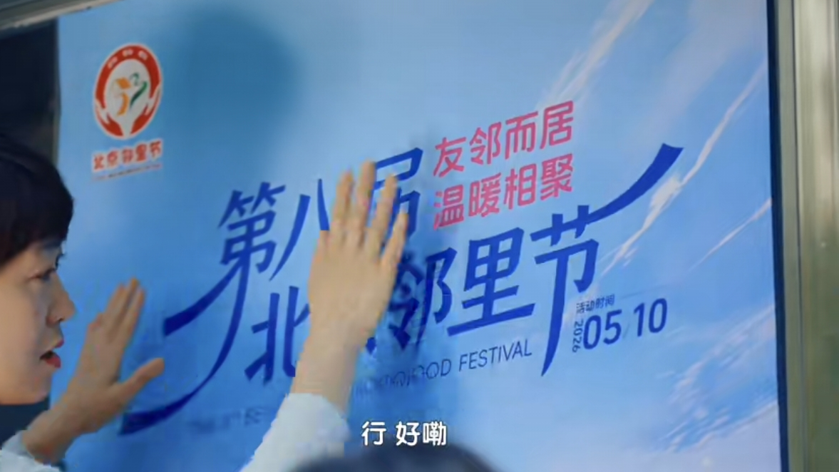 “友邻而居 温暖相聚”——第八届北京邻里节